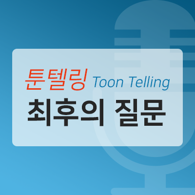  툰텔링 <최후의 질문>