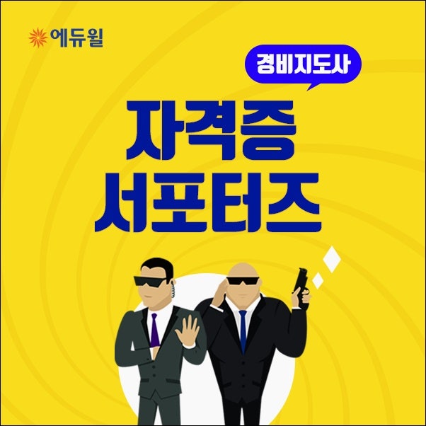 경비지도사교재추천 공부는 확실하게(feat 서포터즈 모집)