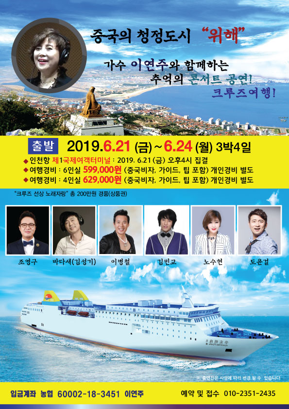  이연주 가수 와 함께하는 추억의 콘서트공연! 크루즈여행!