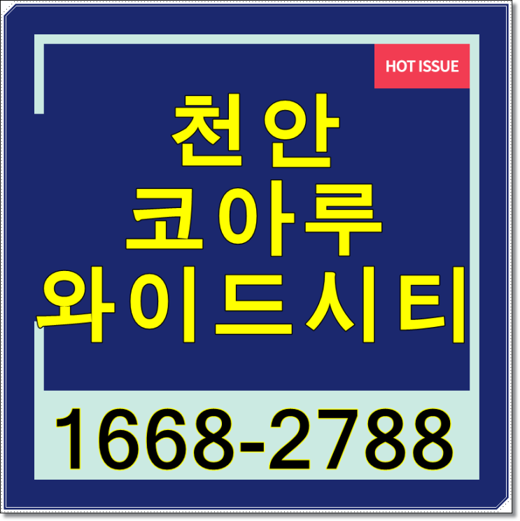  천안 코아루 와이드시티 핫이슈