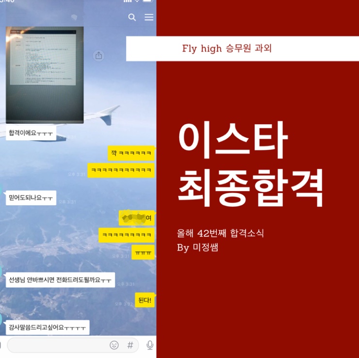  [합격소식]이스타 항공 최종합격/올해 두번째 스튜어드합격생/2019년42번째 합격소식/미정쌤 승무원과외