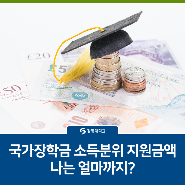  국가장학금 소득 분위 지원금액 나는 얼마까지?