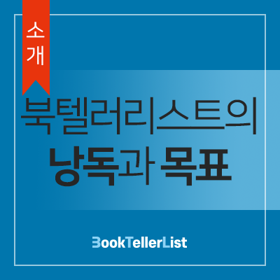  <소개> 북텔러리스트의 낭독과 목표