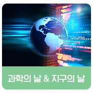 4월 행사의 달, 과학의 날 & 지구의 날