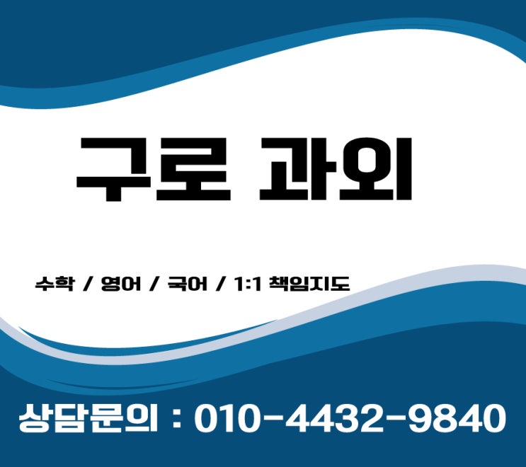  구로과외 영어과외 온수동 고척동 수학 국어과외 초등 중등 고등 1:1전문과외 start gnu