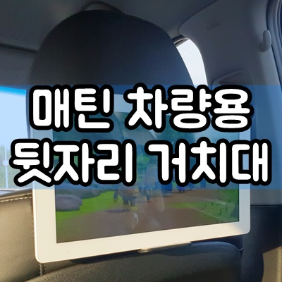  매틴 차량용 뒷자석 헤드레스트 거치대 AH9, 아기가 즐거워요