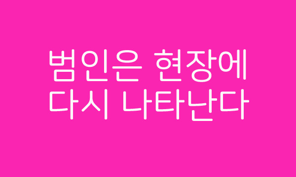  '시신 잘 있나...' 범행 현장 다시 찾는 살해범