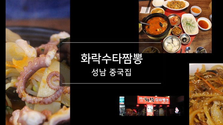  성남 중국집 태평역 24시 화락 수타짬뽕