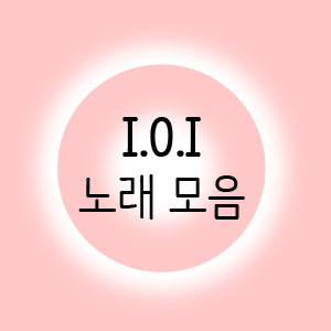  (I.o.I)아이오아이 노래모음