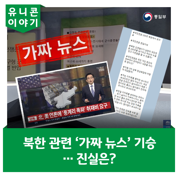 북한 관련 ‘가짜 뉴스’ 기승…진실은?