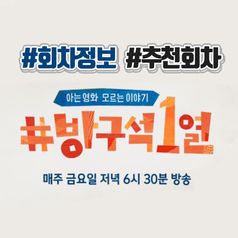  JTBC 방구석1열 회차정보, 추천회차 ෆ