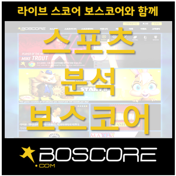  스포츠분석 보스코어와 함께 하세요