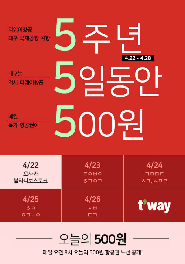  티웨이 국제선 항공권 500원 이벤트