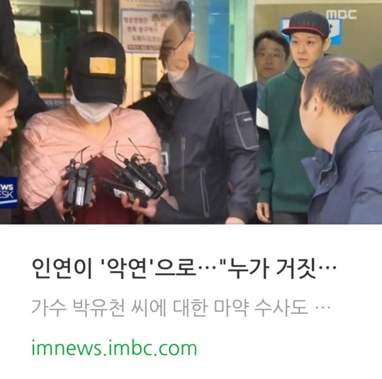  ‘박유천·황하나’ 인연이 '악연'으로…"누가 거짓말하나" 곧 대질