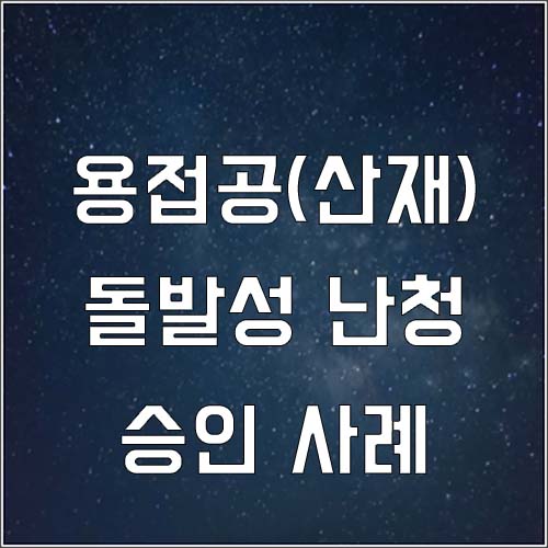  용접공 돌발성 난청 산재 승인사례(이명증상 산재)