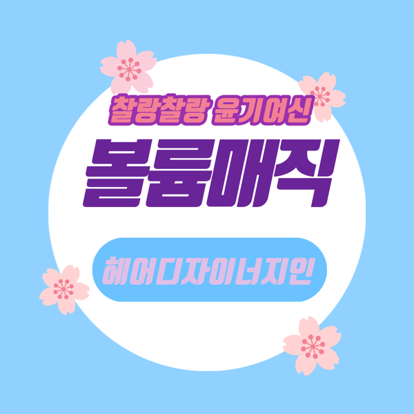  윤기나는 매직은 상봉역에서~ 단발머리 볼륨매직