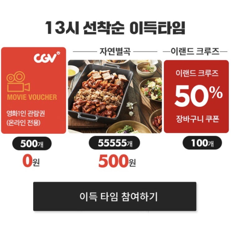 이랜드몰이득데이, 재고순간삭제 CGV티켓·자연별곡 반값 할인