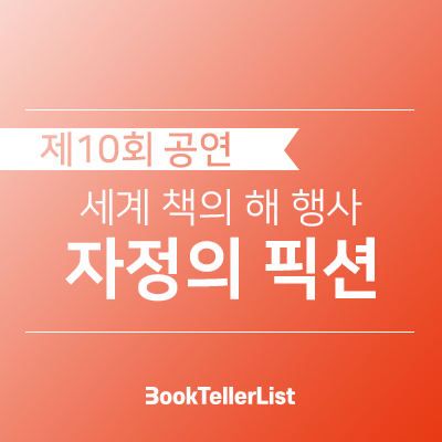 제10회 낭독공연ㅣ자정의 픽션