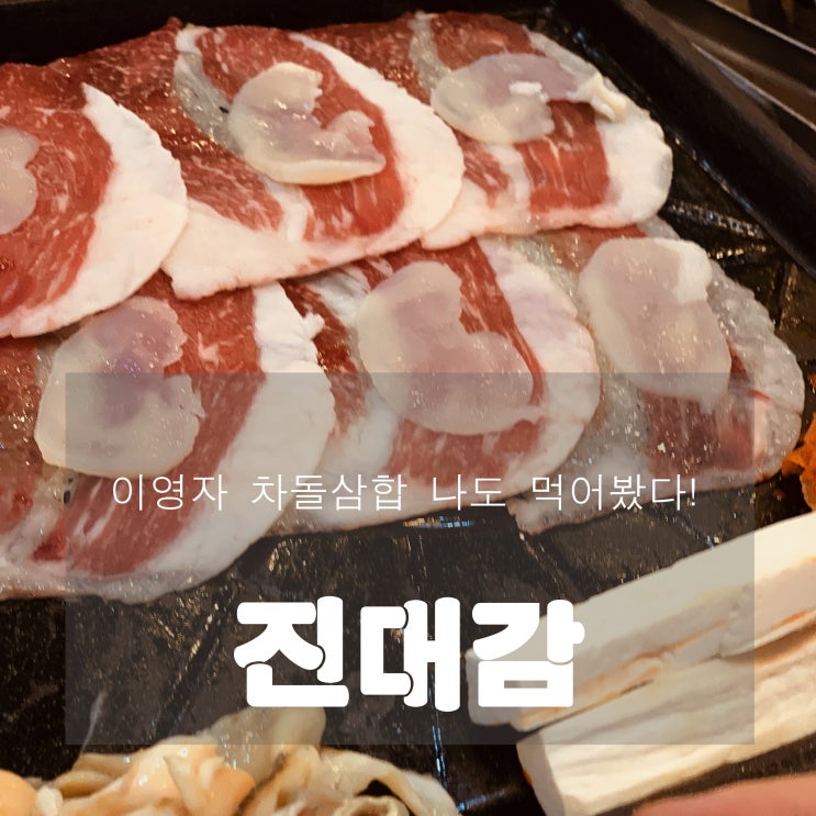 [맛집] 방이동 : 진대감 - 이영자가 선택한 차돌삼합!