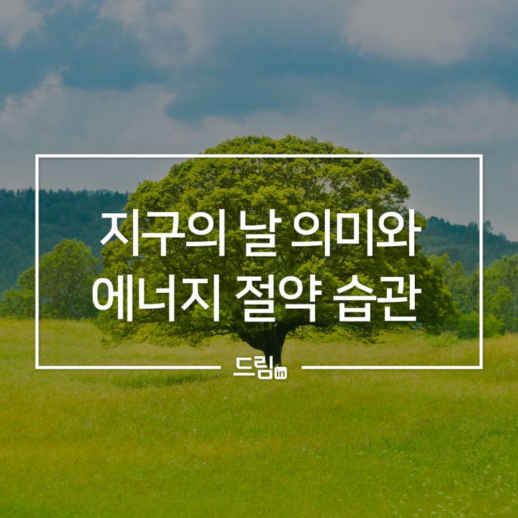  해운대 센텀치과와 알아보는 지구의 날 의미와 에너지 절약습관