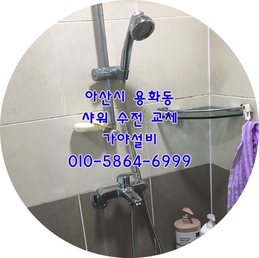  아산 용화동 신도브래뉴아파트 샤워수전교체시공 고급수전교체설치