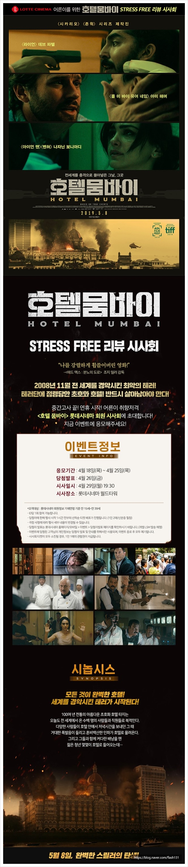  <롯데시네마>영화 '호텔뭄바이' stress free 시사회