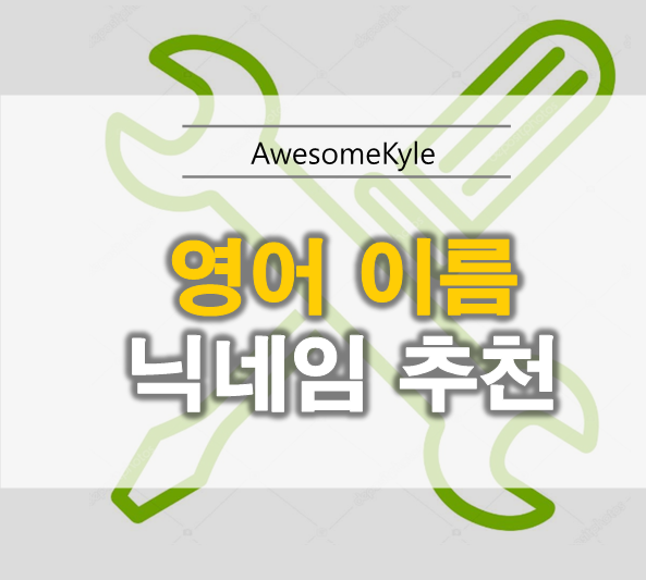  영어이름 닉네임 추천