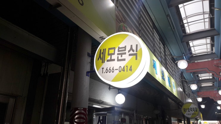  평택 당면떡볶이 맛집 세모분식, 그리고 튤립축제