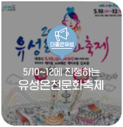 대전 유성구 소식, 유성구 행사! 2019 유성온천문화축제(5/10~12)