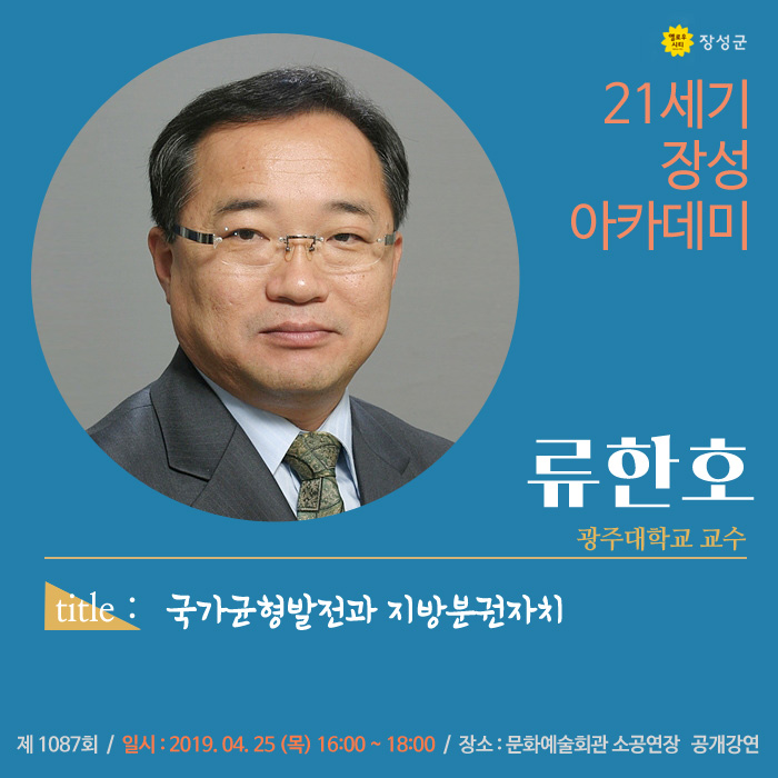 "장성아카데미"  류한호 광주대학교 교수 강연