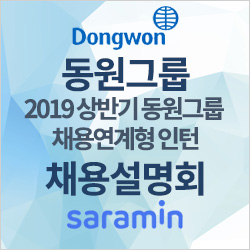  [동원그룹 채용설명회] 2019 상반기 동원그룹 채용연계형 인턴 채용설명회 후기! (2019.4.16.)