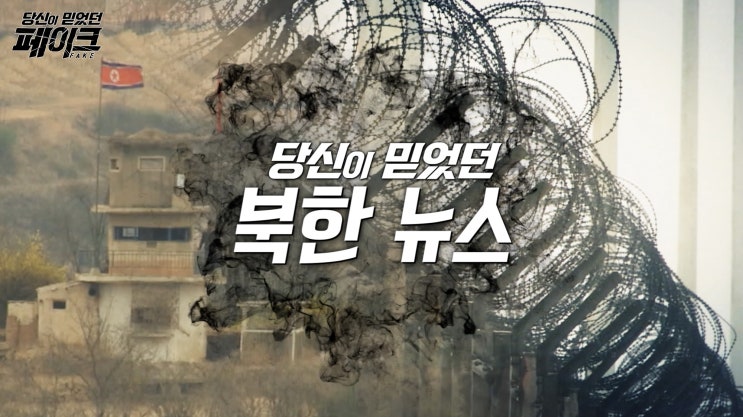 <당신이 믿었던 페이크> 가짜 북한 뉴스와 ‘여론조사공정’의 실체 고발 <당신이 믿었던 페이크> 가짜 북한 뉴스와 ‘여론조사공정’의 실체 고발