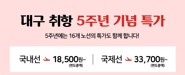  #티웨이항공특가 #티웨이대구노선 5주년 기념 #항공500원