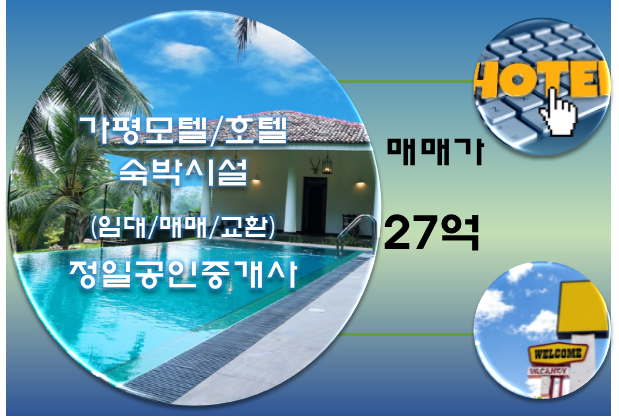  교통요충지 코너에 위치한 경기 가평 모텔매매-27억