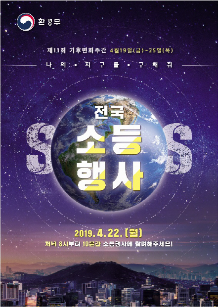  오늘49번째 '지구의날' 저녁 9시부터 10분간 전국소등