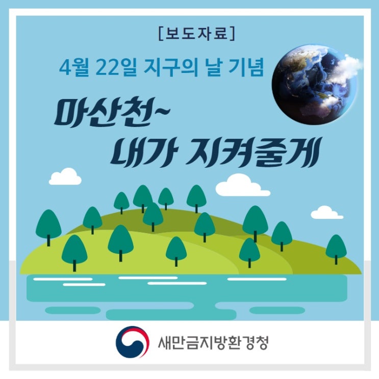  [보도자료] 마산천 ~ 내가 지켜줄게~~