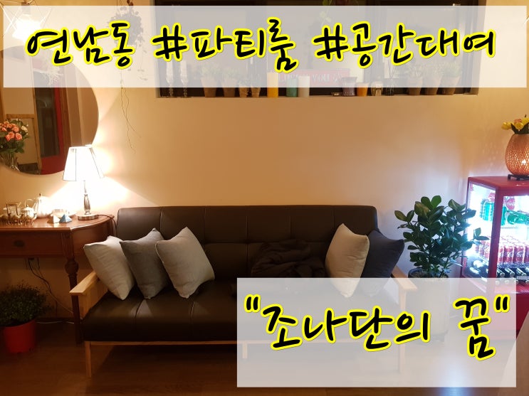  홍대 생일파티! 홍대 연남동 파티룸 조나단의 꿈 공간대여와 공유주방으로 즐거운 시간