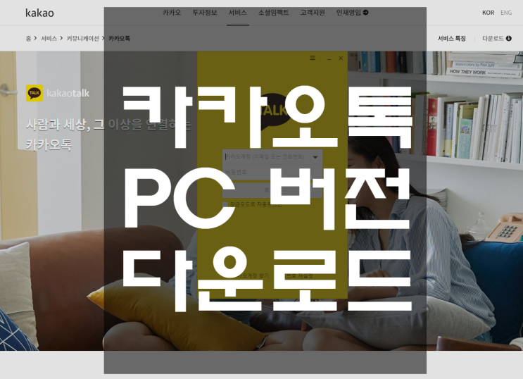  카카오톡 PC버전 다운로드 완전 쉬워요!