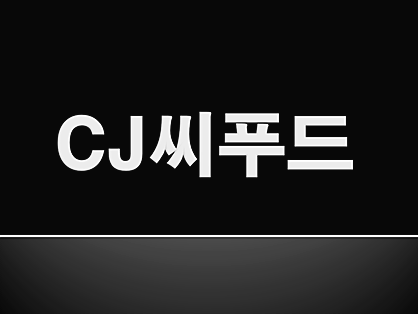  CJ씨푸드 주가 제대로 알아보세요
