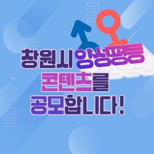  창원시 양성평등 콘텐츠를 공모합니다!
