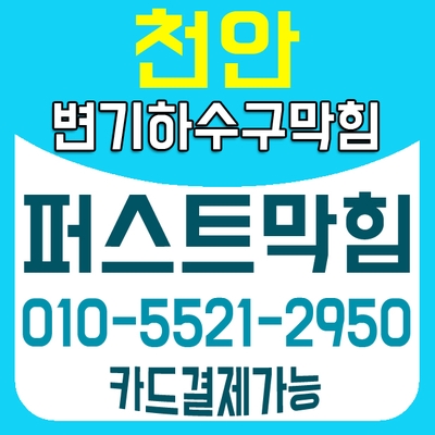  천안변기막힘,아산변기막힘,천안시문화동변기막힘 해결은 뚜러콜-퍼스트막힘