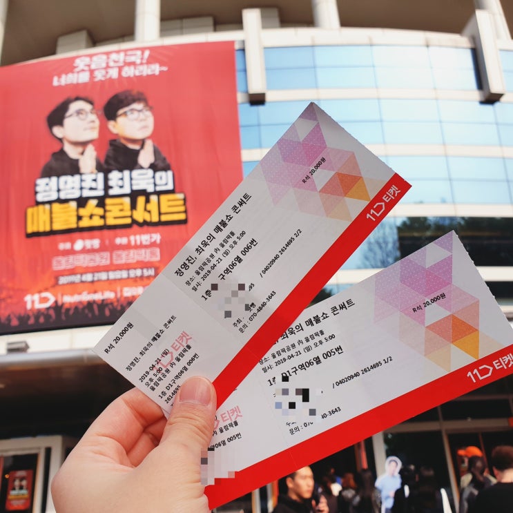  [매불쇼콘서트] 후기 #1 정영진 최욱 최고시다 +추가