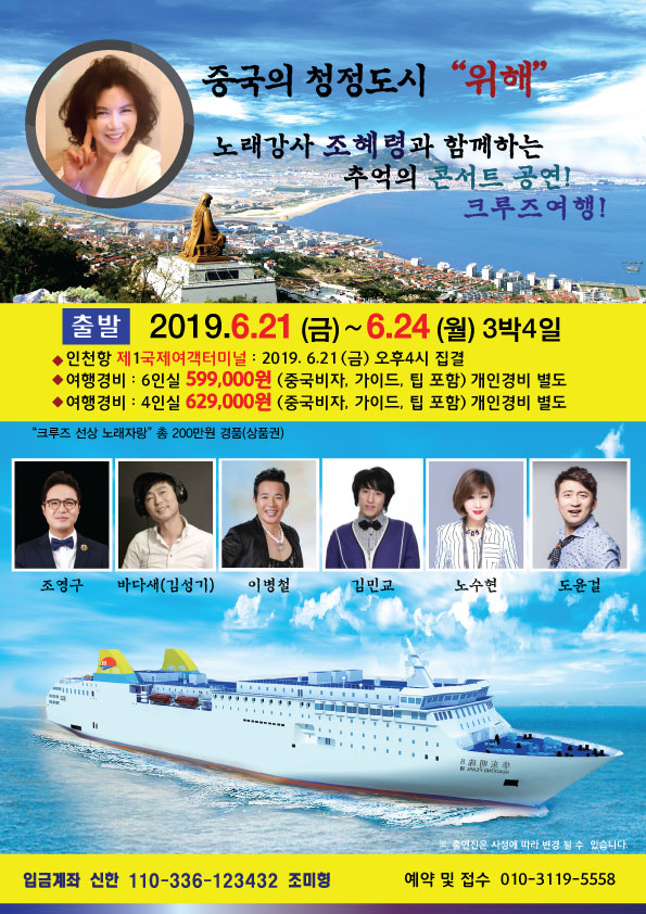  조혜령 가수 와 함께하는 추억의 콘서트공연! 크루즈여행!