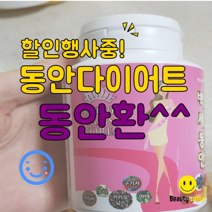  피로에도 짱! 동안다이어트 '동안환' 여름맞이 특가할인행사중!!!