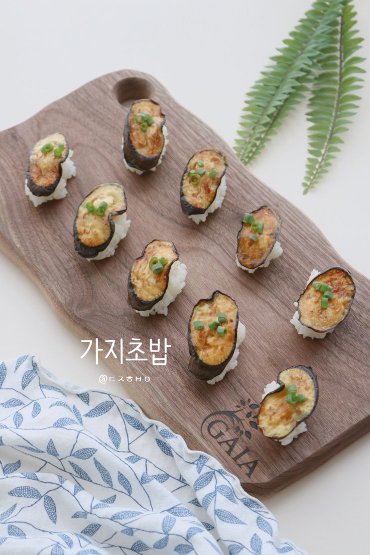  가지초밥 만들기 가이아우드 호두나무 도마로 분위기살려