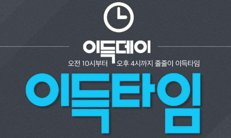  이랜드몰이득데이 특가이벤트 개최 싼값에 득템!!!