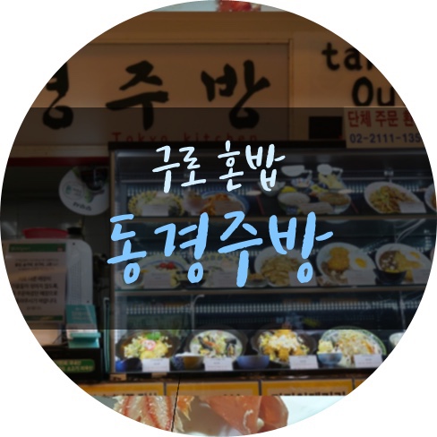  구로 혼밥은 동경주방에서 합니닷