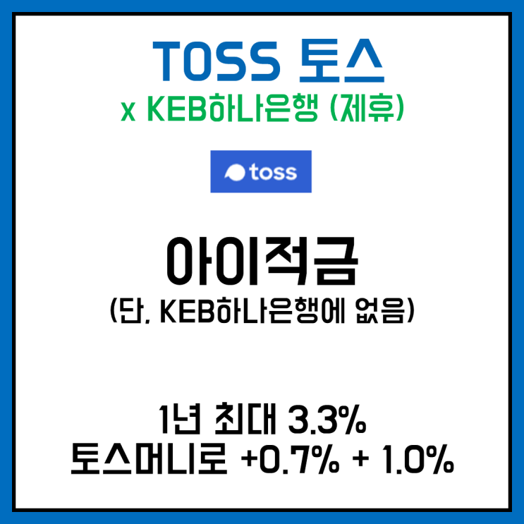 [적금 소개] 토스 아이적금 - 최고3.3%금리 + 추가 이벤트금리까지 하면 5% 이상