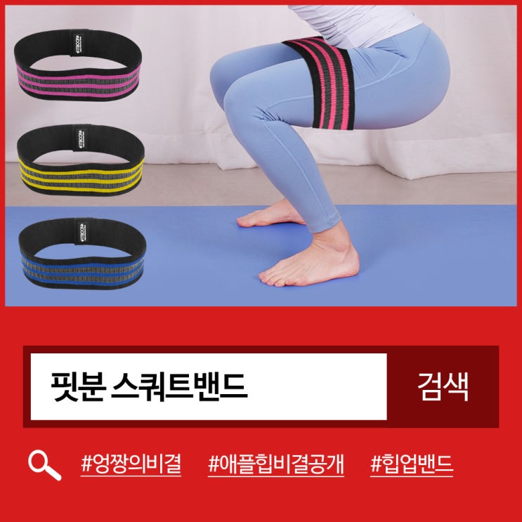  엉덩이근육운동을 위한 운동필수템! 핏분 스쿼트밴드