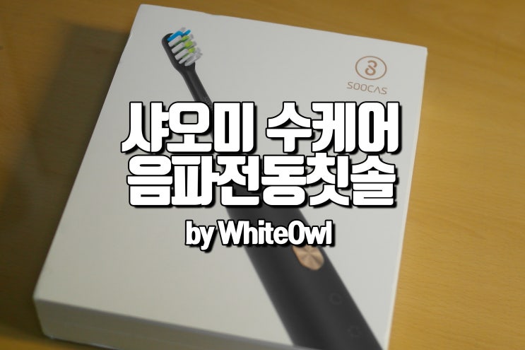  샤오미 전동칫솔 수카스 X3 Pro 음파로 잇몸보호, 깨끗한 치아까지 후기